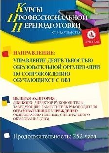 Управление деятельностью образовательной организации по сопровождению обучающихся с ОВЗ (252 ч.)