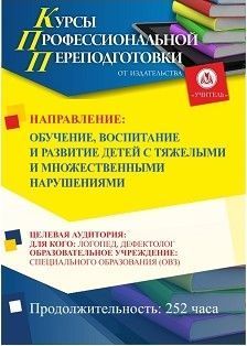 Обучение, воспитание и развитие детей с тяжелыми и множественными нарушениями (252 ч.)