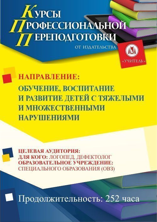 Обучение, воспитание и развитие детей с тяжелыми и множественными нарушениями (252 ч.) - изображение № 1