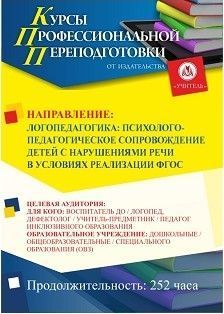 Логопедагогика: психолого-педагогическое сопровождение детей с нарушениями речи в условиях реализации ФГОС (252 ч.)