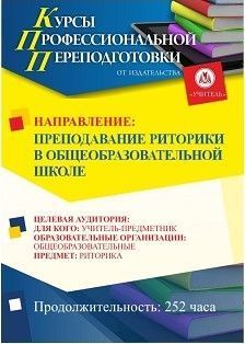 Преподавание риторики в общеобразовательной школе (252 ч.)