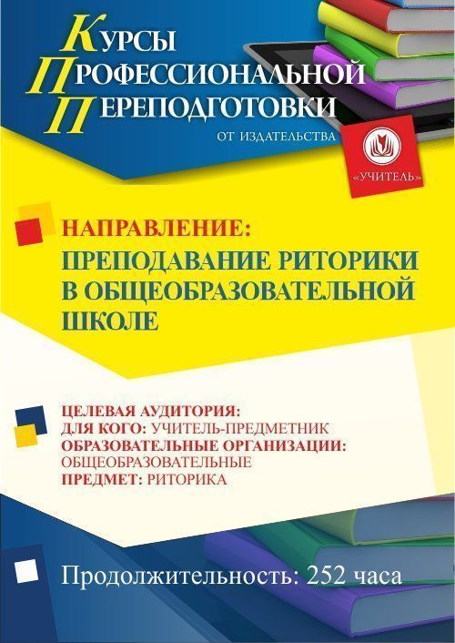 Преподавание риторики в общеобразовательной школе (252 ч.) - изображение № 1