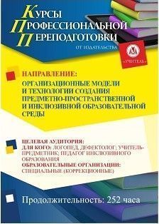 Организационные модели и технологии создания предметно-пространственной и инклюзивной образовательной среды (252 ч.)