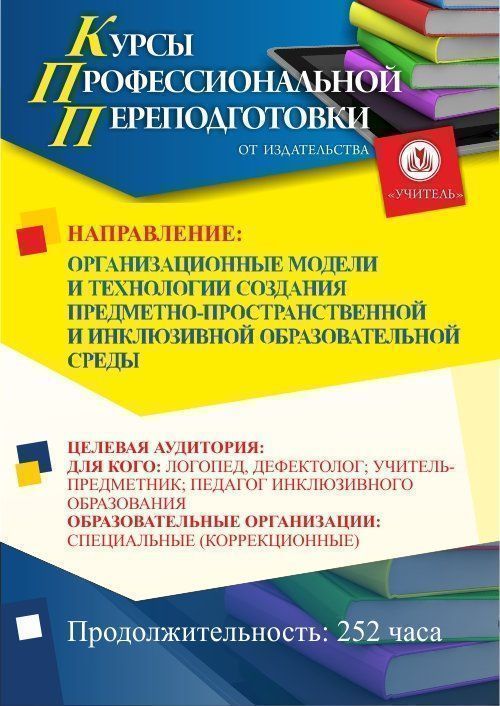 Организационные модели и технологии создания предметно-пространственной и инклюзивной образовательной среды (252 ч.) - изображение № 1