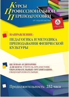 Педагогика и методика преподавания физической культуры (252 ч.)