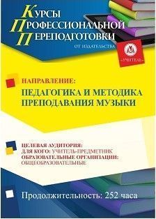 Педагогика и методика преподавания музыки (252 ч.)