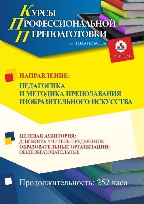 Педагогика и методика преподавания изобразительного искусства (252 ч.) - изображение № 1