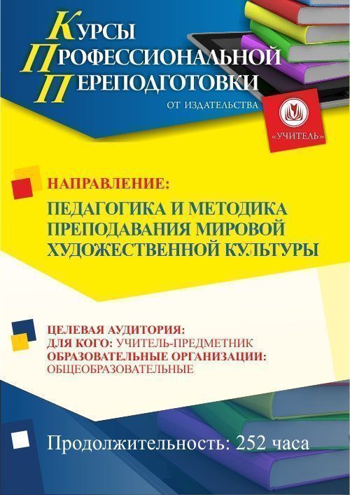 Педагогика и методика преподавания мировой художественной культуры (252 ч.) - изображение № 1