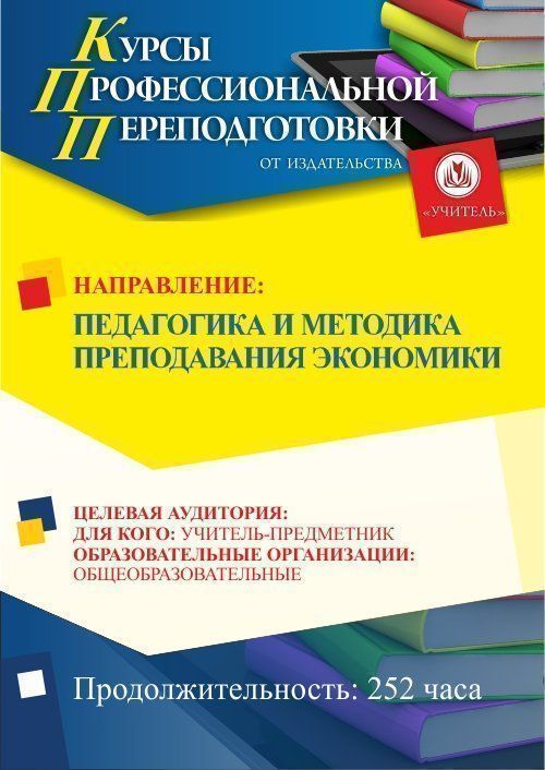 Педагогика и методика преподавания экономики (252 ч.) - изображение № 1