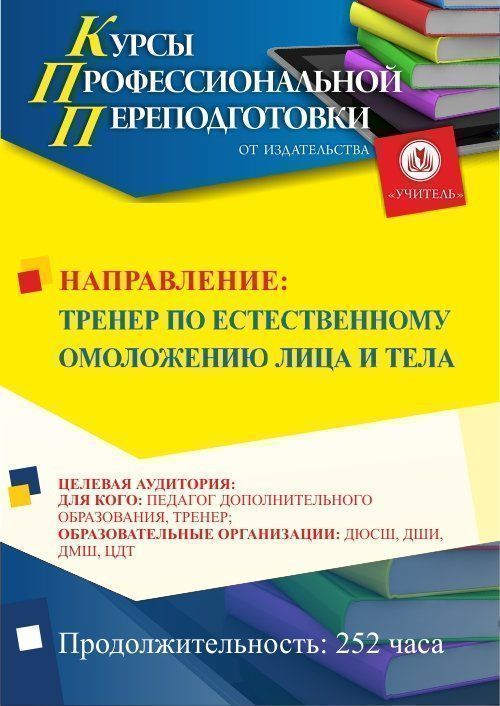 Тренер по естественному омоложению лица и тела (252 ч.) - изображение № 1