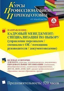 Кадровый менеджмент: специализация по выбору* (управление персоналом / специалист ОК / помощник руководителя / документоведение) (520 ч.)