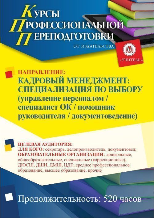 Кадровый менеджмент: специализация по выбору* (управление персоналом / специалист ОК / помощник руководителя / документоведение) (520 ч.) - изображение № 1