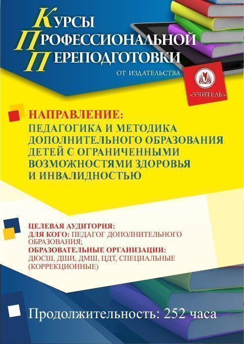 Педагогика и методика дополнительного образования детей с ограниченными возможностями здоровья и инвалидностью (252 ч.) СПП-98 - фото 1