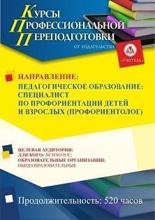 Педагогическое образование: специалист по профориентации детей и взрослых (профориентолог) (520 ч.)