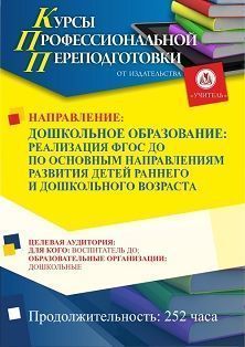 Дошкольное образование: реализация ФГОС ДО по основным направлениям развития детей раннего и дошкольного возраста (252 ч.) СППФ-101 - фото 1