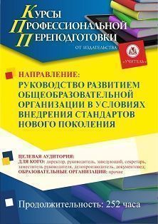 Руководство развитием общеобразовательной организации в условиях внедрения стандартов нового поколения (252 ч.) СППФ-103 - фото 1