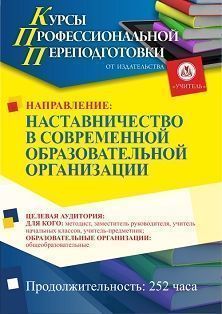 Наставничество в современной образовательной организации (252 ч.)