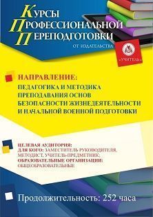 Педагогика и методика преподавания основ безопасности жизнедеятельности и начальной военной подготовки (252 ч.)