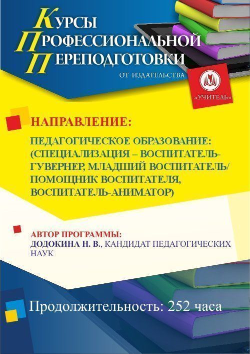 Педагогическое образование: специализация по выбору: воспитатель-гувернёр / младший воспитатель / помощник воспитателя / воспитатель-аниматор (252 ч.) СППФ-10