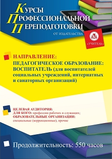 Педагогическое образование: воспитатель (для воспитателей социальных учреждений, интернатных и санаторных организаций) (550 ч.)