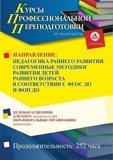 Педагогика раннего развития. Современные методики развития детей раннего возраста в соответствии с ФГОС ДО и ФОП ДО (252 ч.)