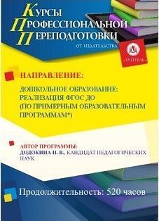 Дошкольное образование: реализация ФГОС ДО по примерной образовательной программе по выбору «Детство» / «Радуга» / «От рождения до школы» (520 ч.)