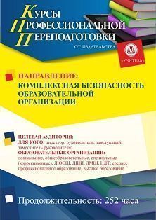 Комплексная безопасность образовательной организации (252 ч.)