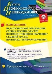 Педагогическое образование: специализация (мастер производственного обучения / старший мастер производственного обучения) (252 ч.)