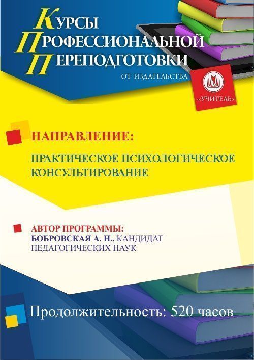 Практическое психологическое консультирование (252 ч.) - изображение № 1
