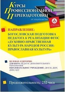 Богословская подготовка педагога к реализации ФГОС «Духовно-нравственная культура народов России: православная культура» (252 ч.)