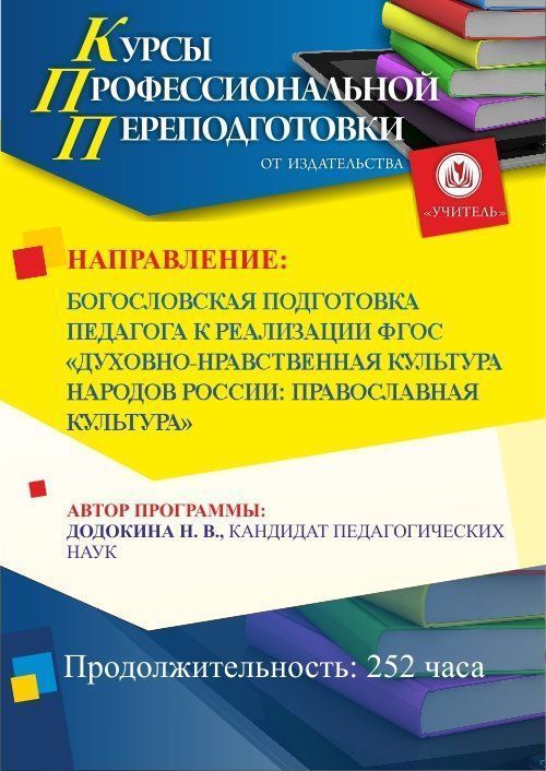 Богословская подготовка педагога к реализации ФГОС «Духовно-нравственная культура народов России: православная культура» (252 ч.) - изображение № 1