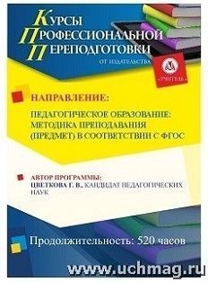 Педагогическое образование: методика преподавания (предмет) в соответствии с ФГОС (520 ч.)