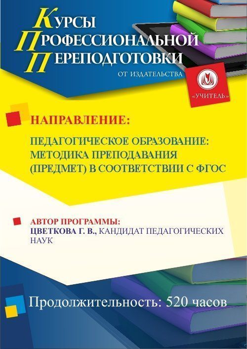 Педагогическое образование: методика преподавания (предмет) в соответствии с ФГОС (520 ч.) - изображение № 1