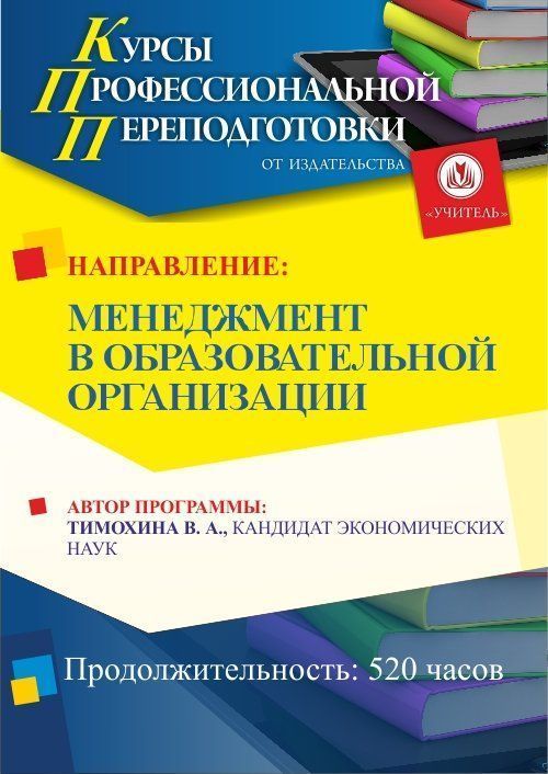 Менеджмент в образовательной организации (520 ч.) - изображение № 1