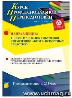 Теория и методика обучения управлению автотранспортным средством (252 ч.)