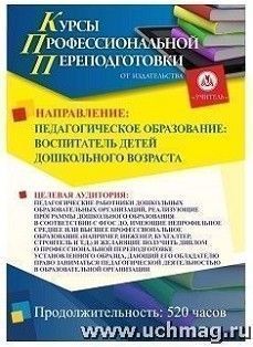 Педагогическое образование: воспитатель детей дошкольного возраста (520 ч.)