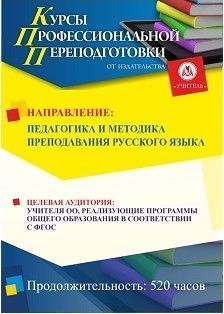 Педагогика и методика преподавания русского языка (520 ч.) СППФ-28