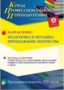 Педагогика и методика преподавания литературы (520 ч.)