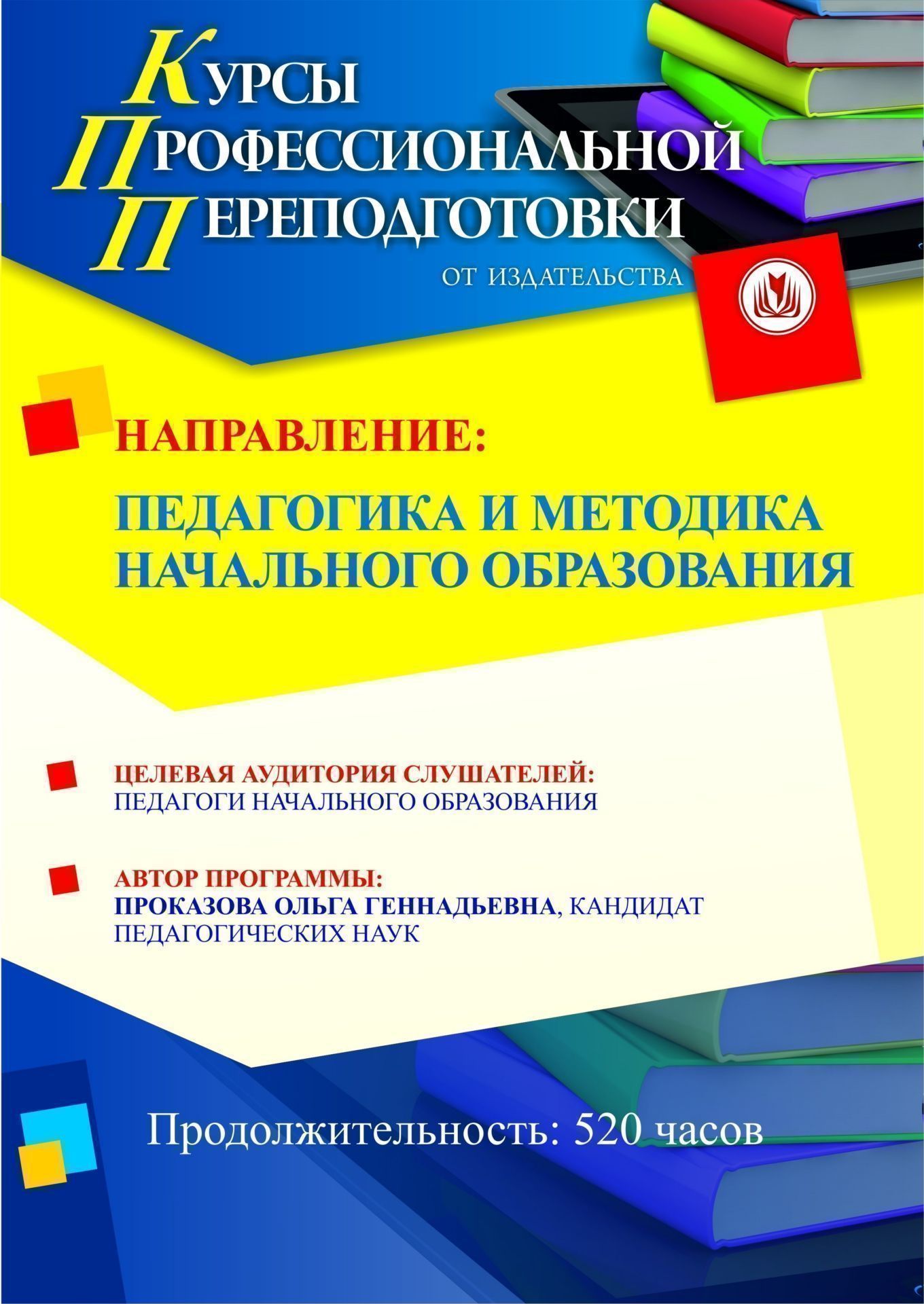 Педагогика и методика начального образования (520 ч.) - изображение № 1