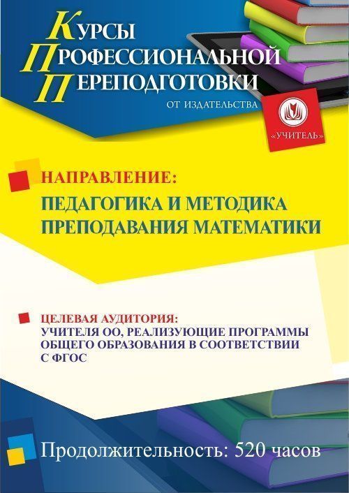 

Педагогика и методика преподавания математики (520 ч.)