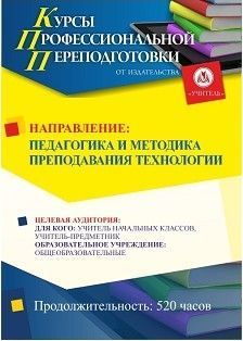 Педагогика и методика преподавания технологии (520 ч.)