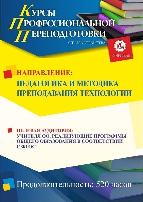 Педагогика и методика преподавания технологии (520 ч.) СППФ-31