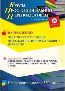 Педагогика и методика преподавания изобразительного искусства (520 ч.)