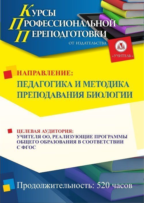 Педагогика и методика преподавания биологии (520 ч.) - изображение № 1