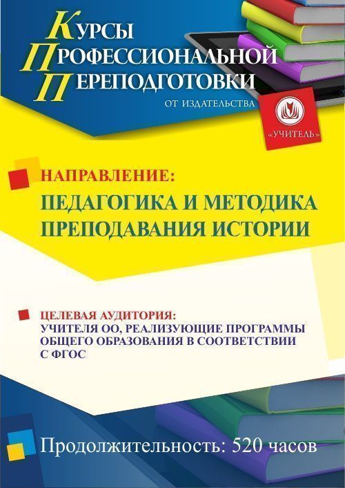 Педагогика и методика преподавания истории (520 ч.) - изображение № 1