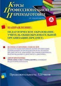 Педагогическое образование: учитель общеобразовательной организации (предмет) (520 ч.)