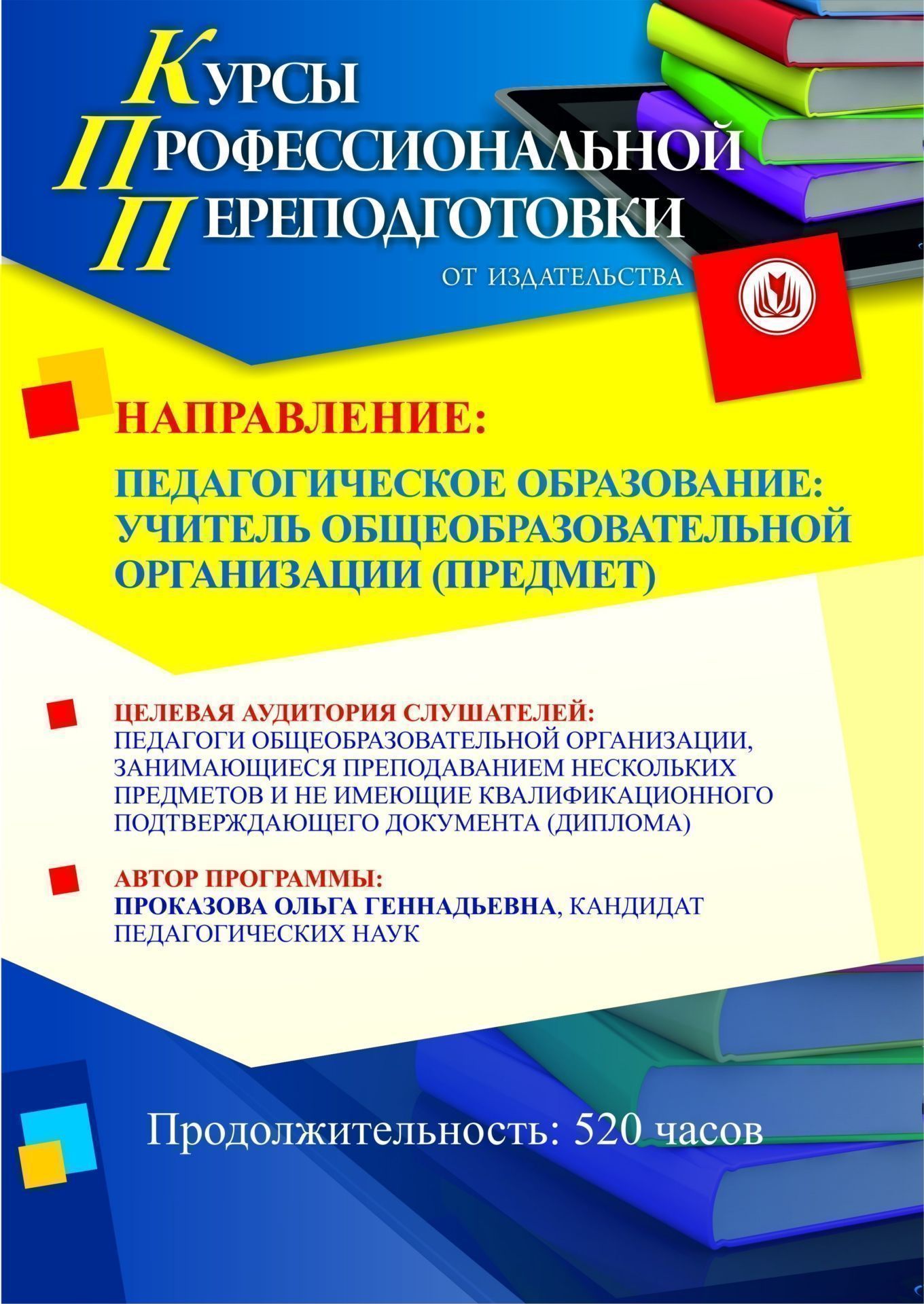 Педагогическое образование: учитель общеобразовательной организации (предмет) (520 ч.) СППФ-3 - фото 1