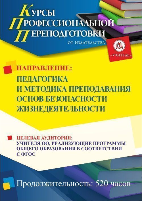 Педагогика и методика преподавания основ безопасности жизнедеятельности (520 ч.) СППФ-40 - фото 1