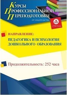 Педагогика и психология  дошкольного  образования (252 ч.)