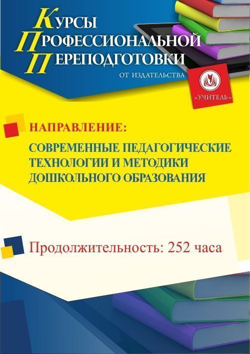 Современные педагогические технологии и методики дошкольного образования (252 ч.) СППФ-45 - фото 1